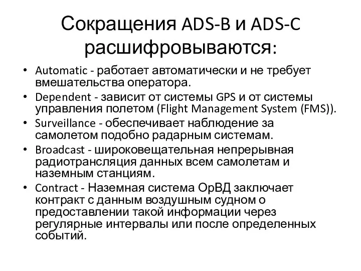 Сокращения ADS-B и ADS-C расшифровываются: Automatic - работает автоматически и не требует