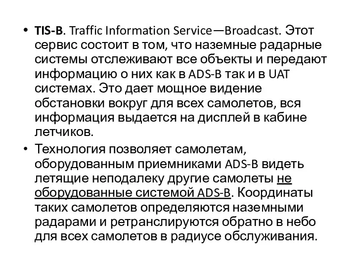 TIS-B. Traffic Information Service—Broadcast. Этот сервис состоит в том, что наземные радарные