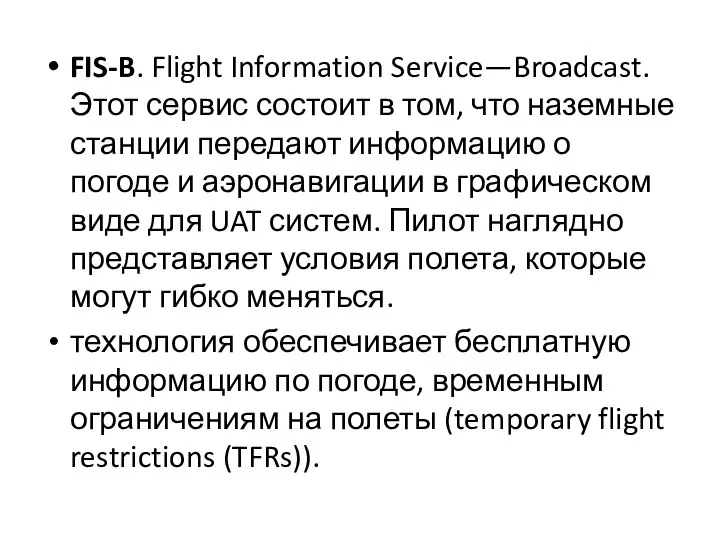 FIS-B. Flight Information Service—Broadcast. Этот сервис состоит в том, что наземные станции