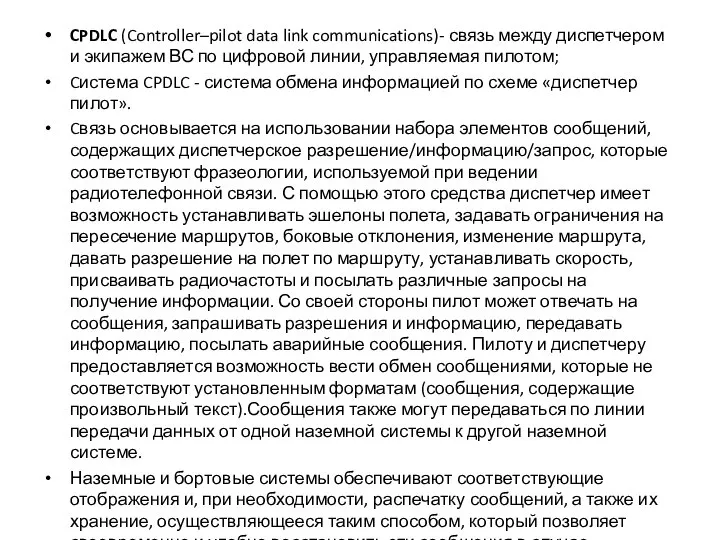 CPDLC (Controller–pilot data link communications)- связь между диспетчером и экипажем ВС по