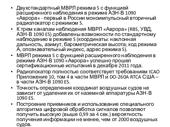 Двухстандартный МВРЛ режима S с функцией расширенного наблюдения в режиме АЗН-В 1090