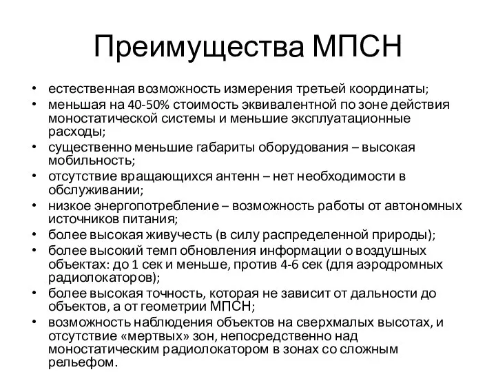 Преимущества МПСН естественная возможность измерения третьей координаты; меньшая на 40-50% стоимость эквивалентной