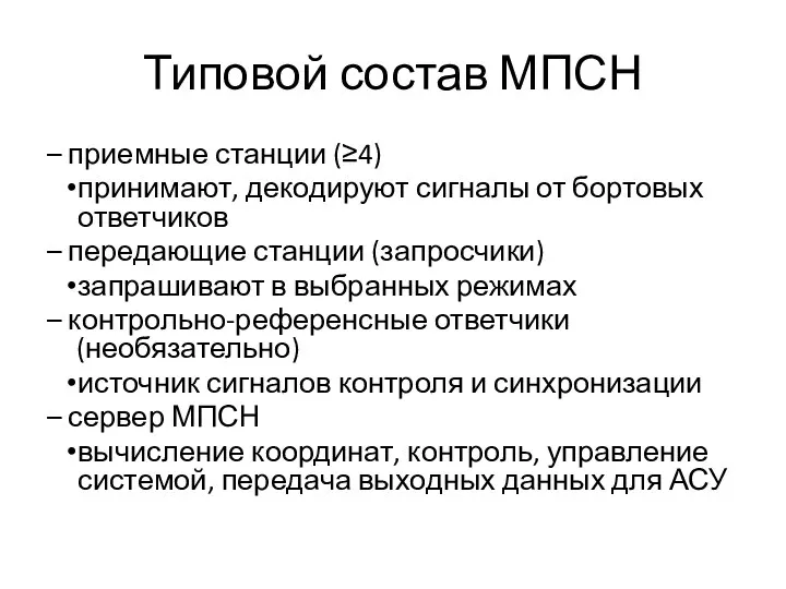 Типовой состав МПСН – приемные станции (≥4) принимают, декодируют сигналы от бортовых