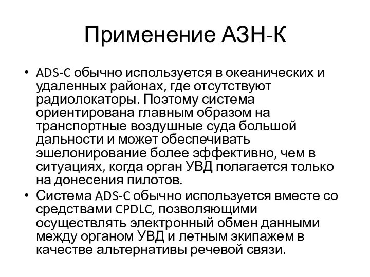 Применение АЗН-К ADS‐C обычно используется в океанических и удаленных районах, где отсутствуют