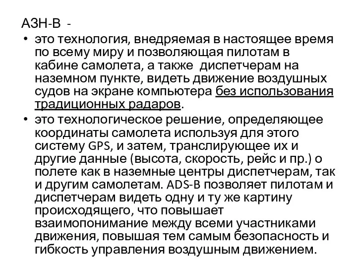 АЗН-В - это технология, внедряемая в настоящее время по всему миру и