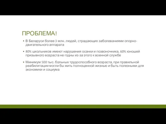 ПРОБЛЕМА! В Беларуси более 3 млн. людей, страдающих заболеваниями опорно-двигательного аппарата 80%