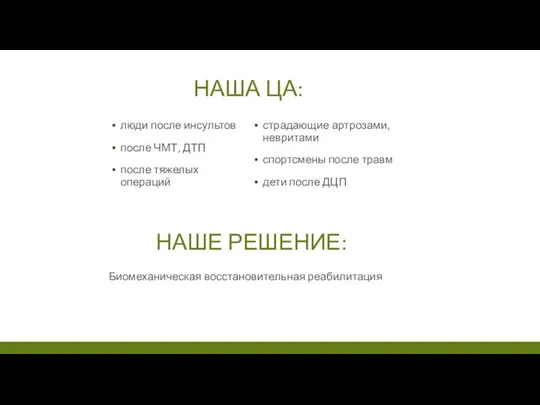 НАША ЦА: НАШЕ РЕШЕНИЕ: Биомеханическая восстановительная реабилитация люди после инсультов после ЧМТ,