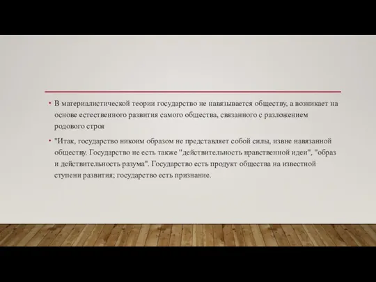 В материалистической теории государство не навязывается обществу, а возникает на основе естественного