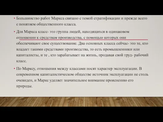 Большинство работ Маркса связано с темой стратификации и прежде всего с понятием