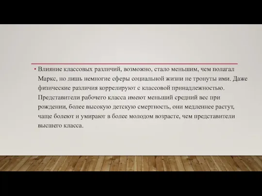 Влияние классовых различий, возможно, стало меньшим, чем полагал Маркс, но лишь немногие