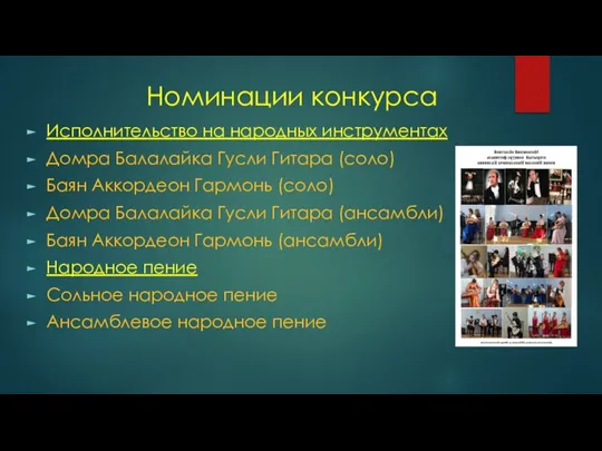 Номинации конкурса Исполнительство на народных инструментах Домра Балалайка Гусли Гитара (соло) Баян