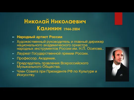 Николай Николаевич Калинин 1944-2004 Народный артист России Художественный руководитель и главный дирижер