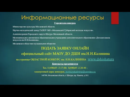 Информационные ресурсы Учредители конкурса Министерство культуры Московской области. Научно-методический центр ГАПОУ МО