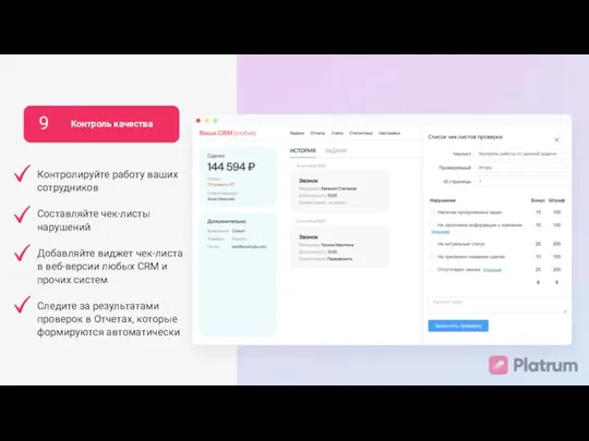 9 Контроль качества Контролируйте работу ваших сотрудников Составляйте чек-листы нарушений Добавляйте виджет