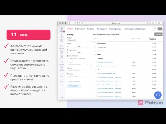 11 Склад Контролируйте каждую единицу имущества вашей компании Отслеживайте поступление, списание и