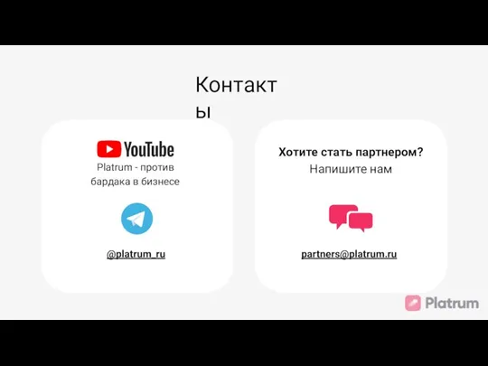 Контакты Хотите стать партнером? Напишите нам @platrum_ru Platrum - против бардака в бизнесе partners@platrum.ru