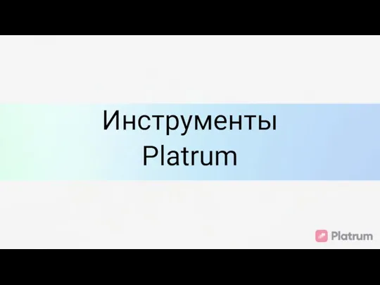 Инструменты Platrum