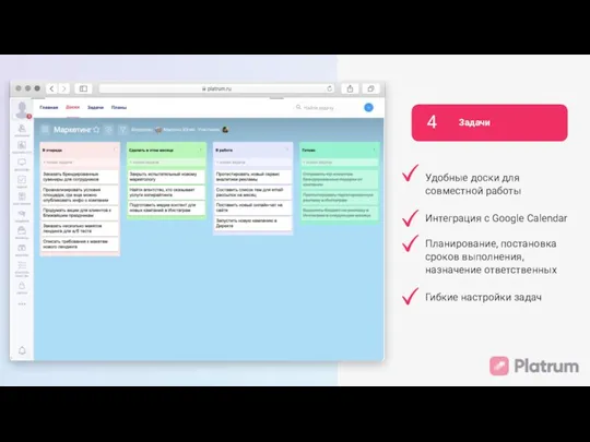 4 Задачи Удобные доски для совместной работы Интеграция с Google Calendar Планирование,