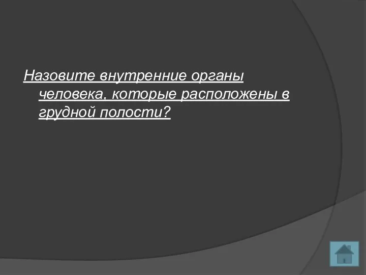 Назовите внутренние органы человека, которые расположены в грудной полости?