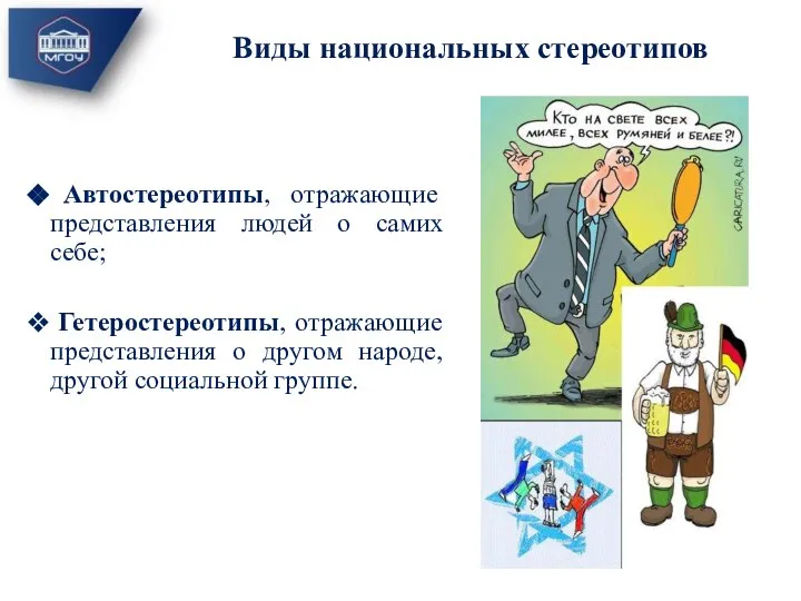 Автостереотипы, отражающие представления людей о самих себе; Гетеростереотипы, отражающие представления о другом