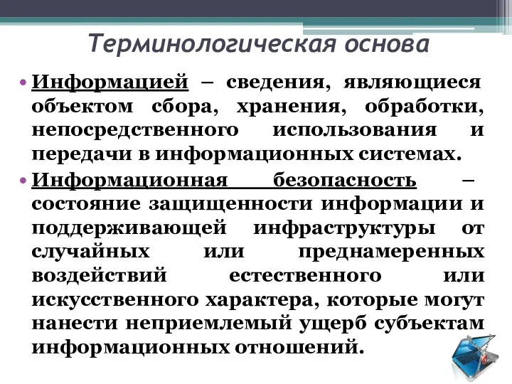 Терминологическая основа Информацией – сведения, являющиеся объектом сбора, хранения, обработки, непосредственного использования