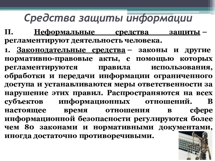 Средства защиты информации II. Неформальные средства защиты – регламентируют деятельность человека. 1.