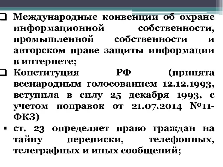 Международные конвенции об охране информационной собственности, промышленной собственности и авторском праве защиты