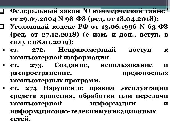 Федеральный закон "О коммерческой тайне" от 29.07.2004 N 98-ФЗ (ред. от 18.04.2018);