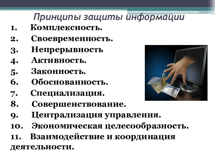 Принципы защиты информации 1. Комплексность. 2. Своевременность. 3. Непрерывность 4. Активность. 5.