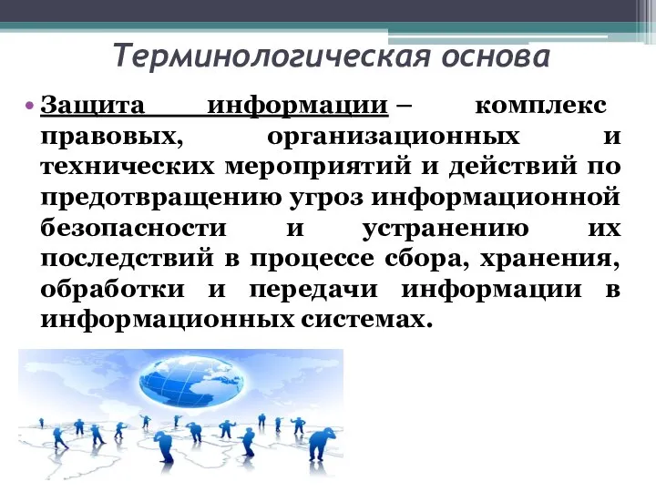 Терминологическая основа Защита информации – комплекс правовых, организационных и технических мероприятий и