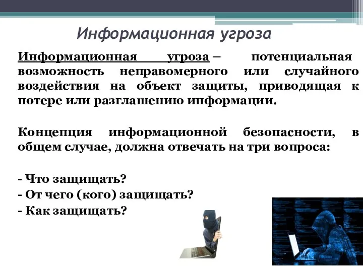 Информационная угроза Информационная угроза – потенциальная возможность неправомерного или случайного воздействия на