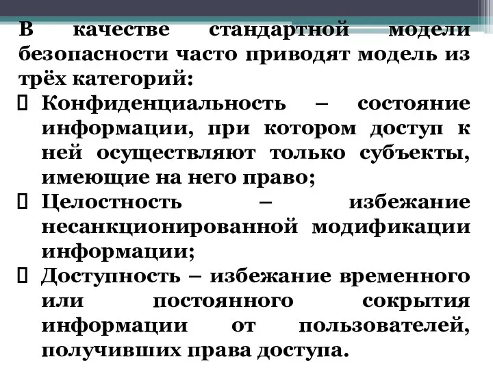 В качестве стандартной модели безопасности часто приводят модель из трёх категорий: Конфиденциальность