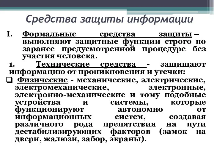 Средства защиты информации Формальные средства защиты – выполняют защитные функции строго по