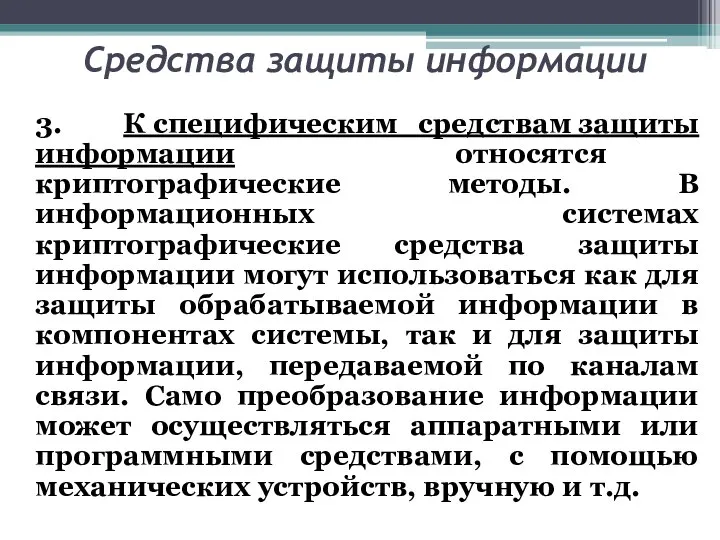 Средства защиты информации 3. К специфическим средствам защиты информации относятся криптографические методы.