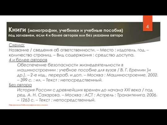 Книги (монографии, учебники и учебные пособия) под заглавием, если 4 и более