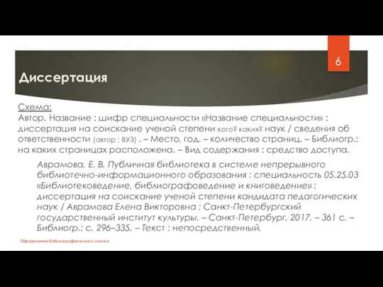 Диссертация Схема: Автор. Название : шифр специальности «Название специальности» : диссертация на