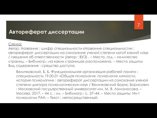 Автореферат диссертации Схема: Автор. Название : шифр специальности «Название специальности» : автореферат