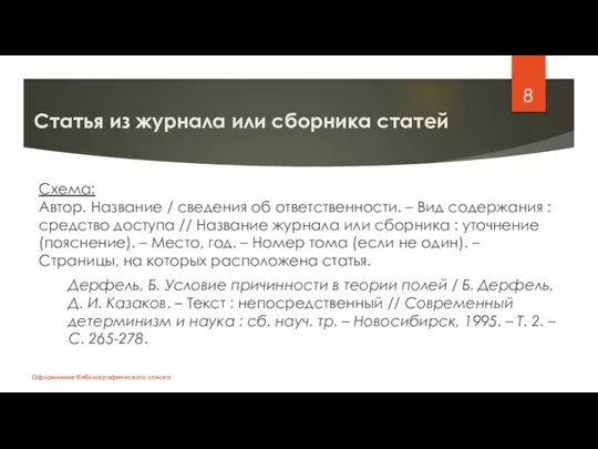 Статья из журнала или сборника статей Схема: Автор. Название / сведения об