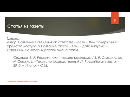 Статья из газеты Схема: Автор. Название / сведения об ответственности. – Вид