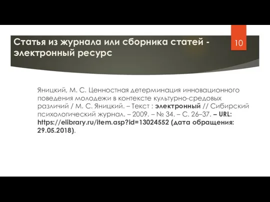 Статья из журнала или сборника статей - электронный ресурс Яницкий, М. С.