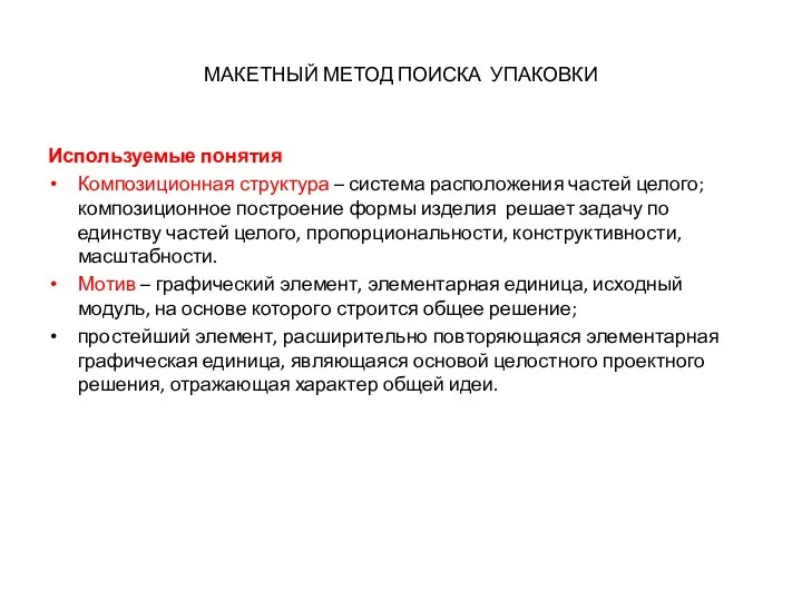 МАКЕТНЫЙ МЕТОД ПОИСКА УПАКОВКИ Используемые понятия Композиционная структура – система расположения частей