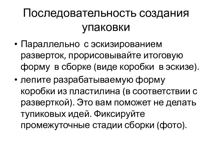 Последовательность создания упаковки Параллельно с эскизированием разверток, прорисовывайте итоговую форму в сборке