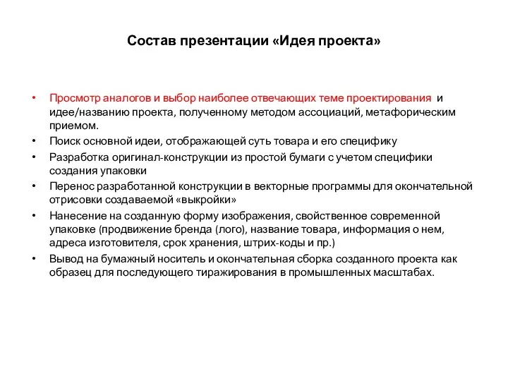 Состав презентации «Идея проекта» Просмотр аналогов и выбор наиболее отвечающих теме проектирования