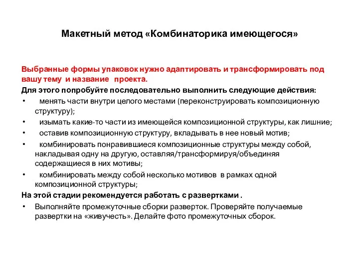 Макетный метод «Комбинаторика имеющегося» Выбранные формы упаковок нужно адаптировать и трансформировать под