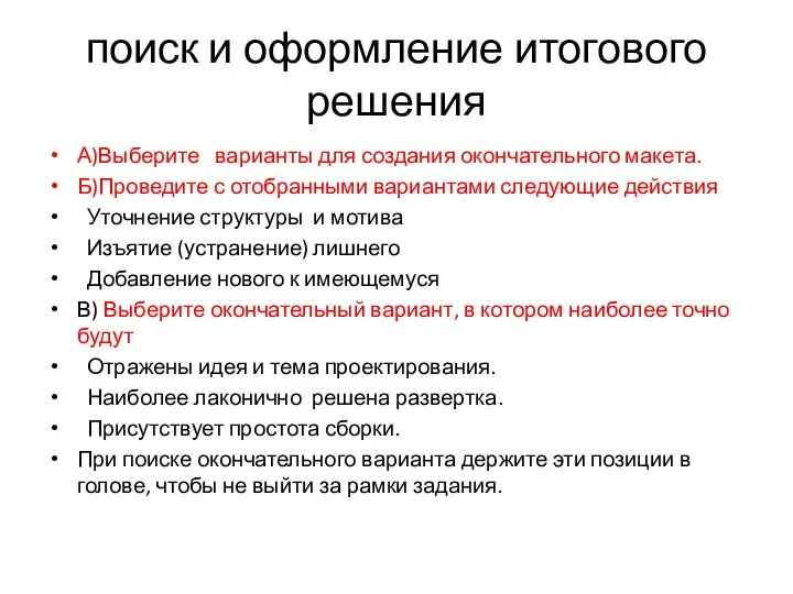 поиск и оформление итогового решения А)Выберите варианты для создания окончательного макета. Б)Проведите