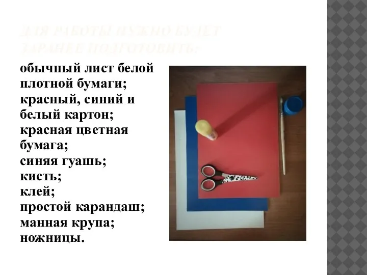 ДЛЯ РАБОТЫ НУЖНО БУДЕТ ЗАРАНЕЕ ПОДГОТОВИТЬ: обычный лист белой плотной бумаги; красный,