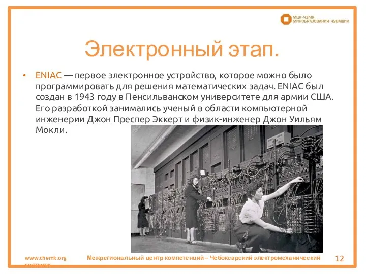 Электронный этап. ENIAC — первое электронное устройство, которое можно было программировать для