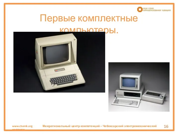 Первые комплектные компьютеры.