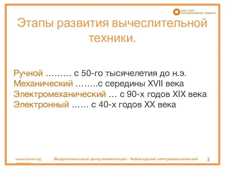 Этапы развития вычеслительной техники. Ручной ……… с 50-го тысячелетия до н.э. Механический