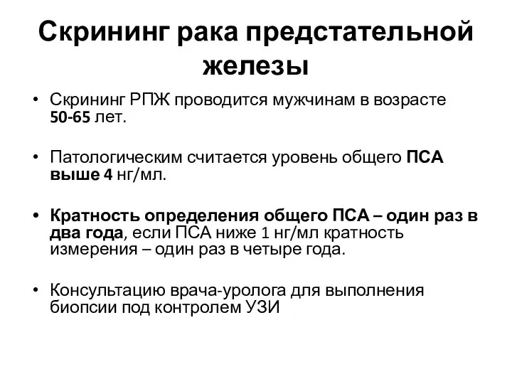 Скрининг рака предстательной железы Скрининг РПЖ проводится мужчинам в возрасте 50-65 лет.